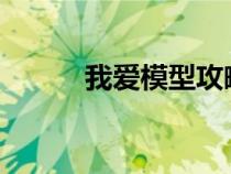 我愛(ài)模型攻略（5imx我愛(ài)模型）
