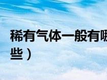 稀有氣體一般有哪些物質(zhì)（稀有氣體一般有哪些）