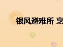 銀風(fēng)避難所 烹飪(銀風(fēng)避難所位置) 銀風(fēng)避難所 烹飪(銀風(fēng)避難所位置)