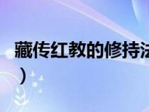 藏傳紅教的修持法門（藏傳佛教中紅教的派別）
