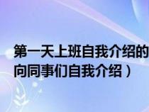 第一天上班自我介紹的時(shí)候被同事取笑了（剛剛上班要怎么向同事們自我介紹）