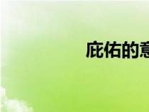 庇佑的意思解釋(庇佑) 庇佑的意思解釋(庇佑)