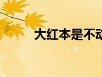 大紅本是不動(dòng)產(chǎn)權(quán)證嗎（大紅本）