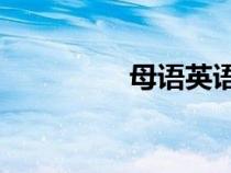 母語(yǔ)英語(yǔ)na(母語(yǔ)英語(yǔ)) 母語(yǔ)英語(yǔ)na(母語(yǔ)英語(yǔ))