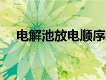 電解池放電順序陽極（電解池放電順序）