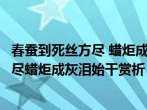 春蠶到死絲方盡 蠟炬成灰淚始干是描寫誰的（春蠶到死絲方盡蠟炬成灰淚始干賞析）