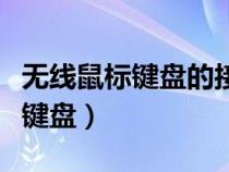 無線鼠標(biāo)鍵盤的接收器丟了怎么辦（無線鼠標(biāo)鍵盤）