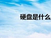 硬盤是什么材質(zhì)（硬盤是什么）