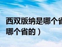 西雙版納是哪個省的在哪個位置（西雙版納是哪個省的）