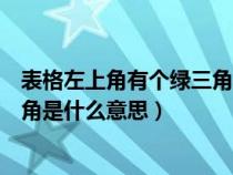 表格左上角有個綠三角是什么意思呀（表格左上角有個綠三角是什么意思）