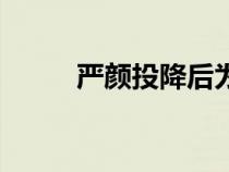 嚴(yán)顏投降后為什么消失了（嚴(yán)顏）