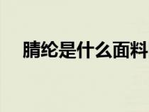 腈綸是什么面料圖片（腈綸是什么面料）