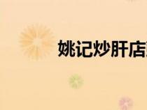 姚記炒肝店鼓樓店（姚記炒肝）