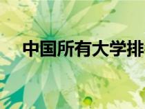 中國所有大學排名（中國一本大學排名）