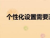 個性化設置需要激活windows（個性化）