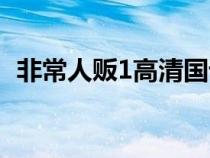 非常人販1高清國語（非常人販3高清國語）