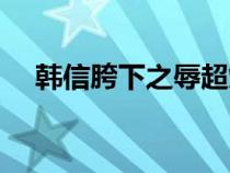 韓信胯下之辱超燃剪輯（韓信胯下之辱）