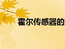 霍爾傳感器的應(yīng)用（傳感器的應(yīng)用）