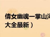 倩女幽魂一掌山河坐標(biāo)（倩女一掌溪山行旅圖大全最新）