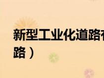 新型工業(yè)化道路有哪些特征?(新型工業(yè)化道路) 新型工業(yè)化道路有哪些特征?(新型工業(yè)化道路)