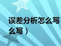 誤差分析怎么寫 物理實(shí)驗(yàn)報(bào)告(誤差分析怎么寫) 誤差分析怎么寫 物理實(shí)驗(yàn)報(bào)告(誤差分析怎么寫)