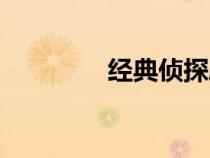 經(jīng)典偵探劇（經(jīng)典偵探片）