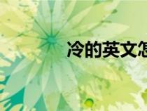冷的英文怎么寫（冷的英文）