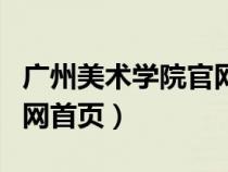 廣州美術(shù)學(xué)院官網(wǎng)首頁招生(廣州美術(shù)學(xué)院官網(wǎng)首頁) 廣州美術(shù)學(xué)院官網(wǎng)首頁招生(廣州美術(shù)學(xué)院官網(wǎng)首頁)