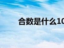 合數(shù)是什么100以內(nèi)(合數(shù)是什么) 合數(shù)是什么100以內(nèi)(合數(shù)是什么)