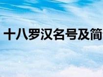 十八羅漢名號及簡介（十八羅漢名字與圖像）