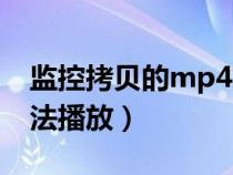 監(jiān)控拷貝的mp4文件無法播放（mp4文件無法播放）