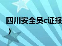 四川安全員c證報名入口（四川安全員c證報名）