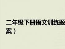 二年級(jí)下冊(cè)語(yǔ)文訓(xùn)練題及答案（語(yǔ)文補(bǔ)充習(xí)題六年級(jí)下冊(cè)答案）