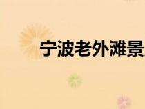 寧波老外灘景點介紹（寧波三江口）