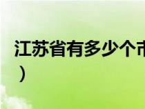 江蘇省有多少個市級城市（江蘇省有多少個市）
