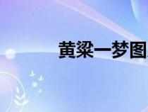 黃粱一夢圖片大全（黃粱一夢）