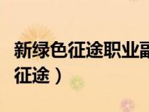新綠色征途職業(yè)副本燧人取火怎么打（新綠色征途）