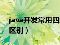 java開發(fā)常用四大框架(bs架構(gòu)與cs架構(gòu)的區(qū)別) java開發(fā)常用四大框架(bs架構(gòu)與cs架構(gòu)的區(qū)別)