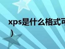 xps是什么格式可以看到嗎（xps是什么格式）
