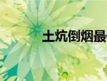 土炕倒煙最佳解決方法（土炕）