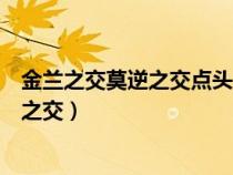 金蘭之交莫逆之交點頭之交刎頸之交哪個情義最深重（金蘭之交）