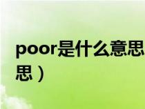 poor是什么意思中文翻譯成（poor是什么意思）