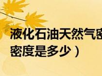 液化石油天然氣密度（有誰(shuí)知道液化天然氣的密度是多少）
