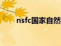 nsfc國家自然科學(xué)基金官網(wǎng)（nsfc）