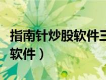 指南針炒股軟件三把鎖怎么設(shè)置（指南針炒股軟件）