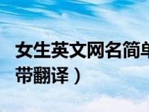 女生英文網(wǎng)名簡(jiǎn)單干凈帶翻譯(女生英文網(wǎng)名帶翻譯) 女生英文網(wǎng)名簡(jiǎn)單干凈帶翻譯(女生英文網(wǎng)名帶翻譯)