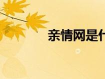 親情網(wǎng)是什么意思(親情網(wǎng)) 親情網(wǎng)是什么意思(親情網(wǎng))