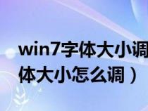 win7字體大小調(diào)整137%沒有變化（win7字體大小怎么調(diào)）