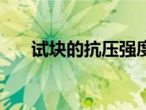 試塊的抗壓強(qiáng)度怎么判定合格（試塊）