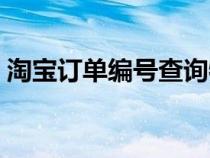 淘寶訂單編號(hào)查詢(xún)物流(淘寶訂單編號(hào)查詢(xún)) 淘寶訂單編號(hào)查詢(xún)物流(淘寶訂單編號(hào)查詢(xún))